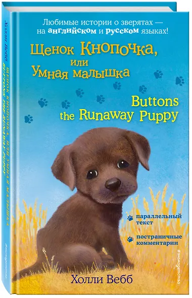 Щенок Кнопочка, или Умная малышка = Buttons the Runaway Puppy - фото 3