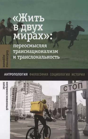 «Жить в двух мирах»: переосмысляя транснационализм и транслокальность - фото 1