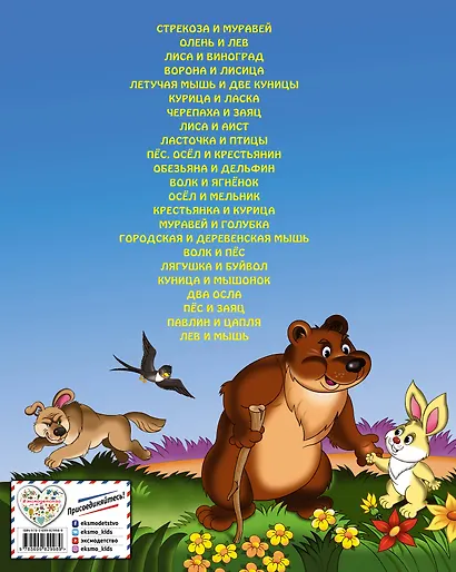 Золотые сказки о животных - фото 2