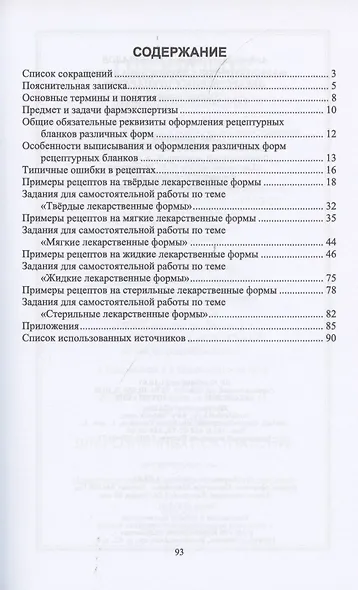 Фармэкспертиза экстемпоральных лекарственных препаратов. Учебное пособие для СПО - фото 2