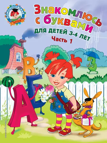 Знакомлюсь с буквами: для детей 3-4 лет. Ч. 1 - фото 1