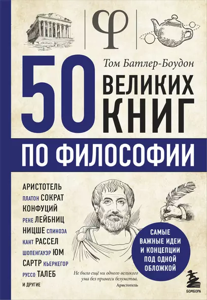 50 великих книг по философии - фото 1