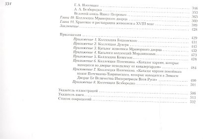 История коллекционирования живописи в Санкт-Петербурге в XVIII веке - фото 3