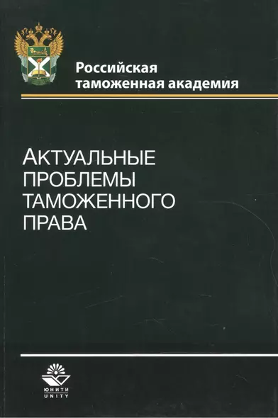 Актуальные проблемы таможенного права. Учебное пособие - фото 1