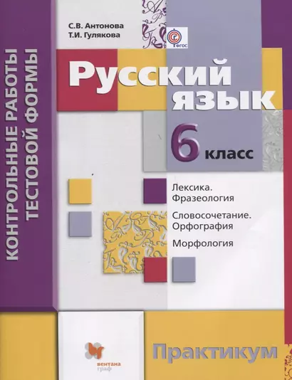 Русский язык. Контрольные работы тестовой формы для 6 класса. Практикум. (ФГОС) - фото 1