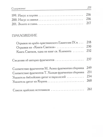 Книга пророка Исы: Мусульманские свидетельства об Иисусе Христе: антология - фото 9
