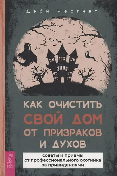 Как очистить свой дом от призраков и духов: советы и приемы - фото 1