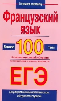 Французский язык. Более 100 тем. Экзаменационный сборник для подготовки к устному экзамену и ЕГЭ - фото 1