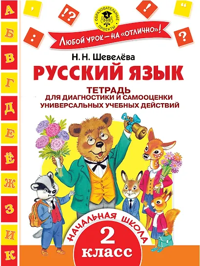 Русский язык. 2 класс. Тетрадь для диагностики и самооценки универсальных учебных действий - фото 1
