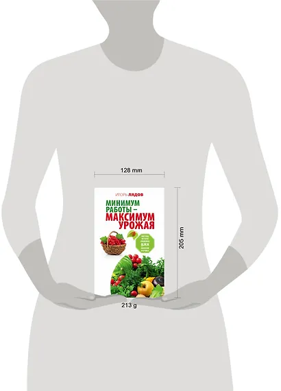 Минимум работы — максимум урожая! Метод Игоря Лядова для любой почвы - фото 3