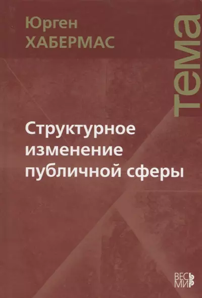 Структурное изменение публичной сферы: Исследования относительно категории буржуазного общества - фото 1