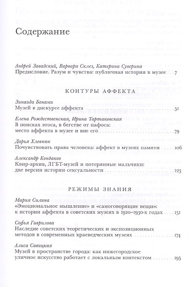 Политика аффекта. Музей как пространство публичной истории - фото 2