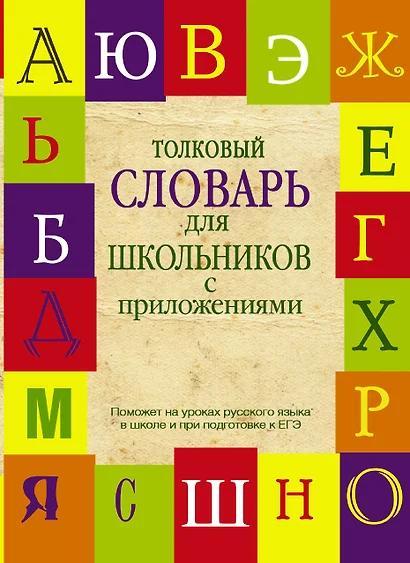 Толковый словарь  для школьников с приложениями. Содерж.: Толковый словарь русского языка. Словарь новейших слов. Словарь устаревших слов - фото 1