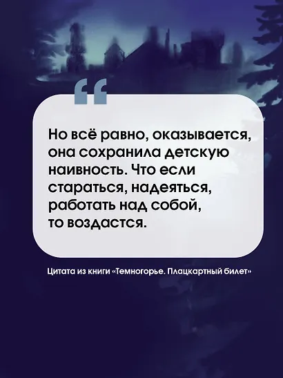 Темногорье. Плацкартный билет - фото 4