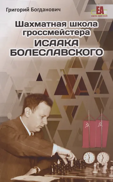 Шахматная школа гроссмейстера Исаака Болеславского - фото 1