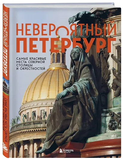 Невероятный Петербург. Самые красивые места Северной столицы и окрестностей - фото 3