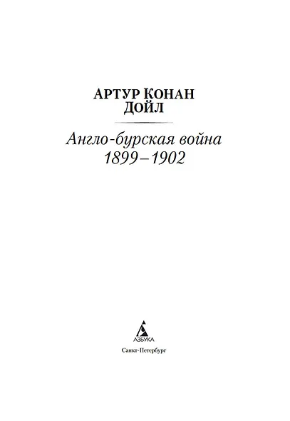 Англо-бурская война 1899-1902 - фото 4
