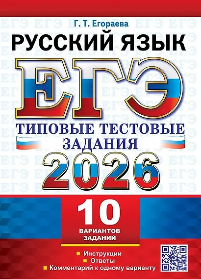 ЕГЭ 2026. Русский язык. Типовые тестовые задания. 10 вариантов. Инструкции. Ответы. Комментарий к одному варианту - фото 1