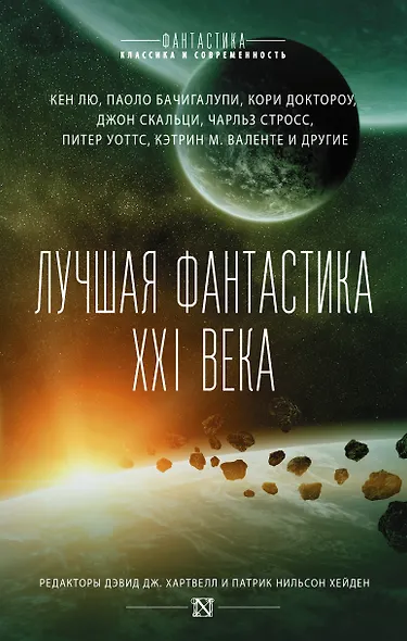 Лучшая фантастика XXI века - фото 1