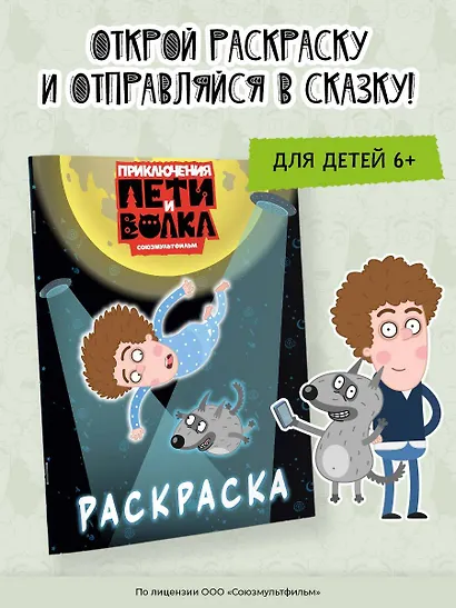 Приключения Пети и Волка. Раскраска (синяя) - фото 4