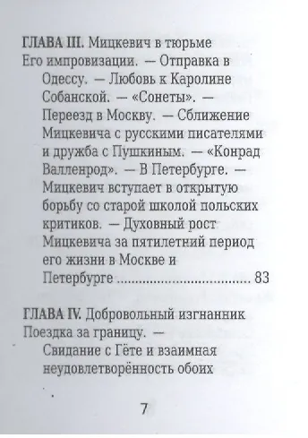 Адам Мицкевич, Его жизнь и литературная деятельность - фото 4