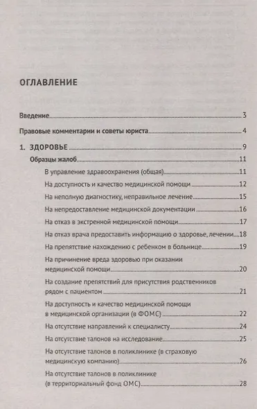 Как написать жалобу: образцы с комментариями на все случаи жизни. Сборник - фото 2