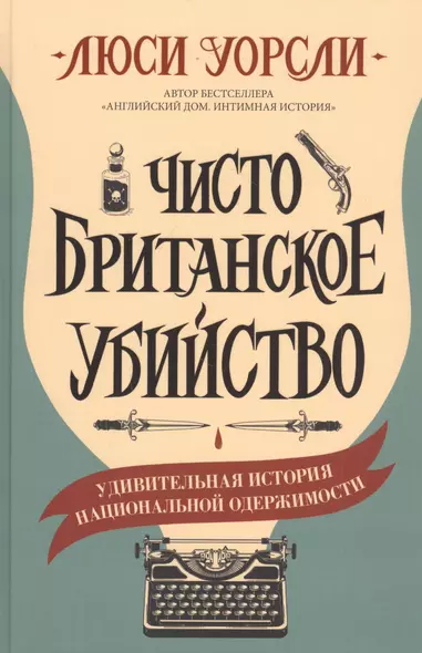 Чисто британское убийство - фото 1