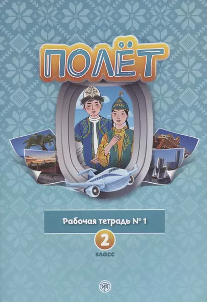 Полет. Рабочая тетрадь № 1. 2 класс: для начальных классов школ с нерусским языком обучения в Казахстане - фото 1