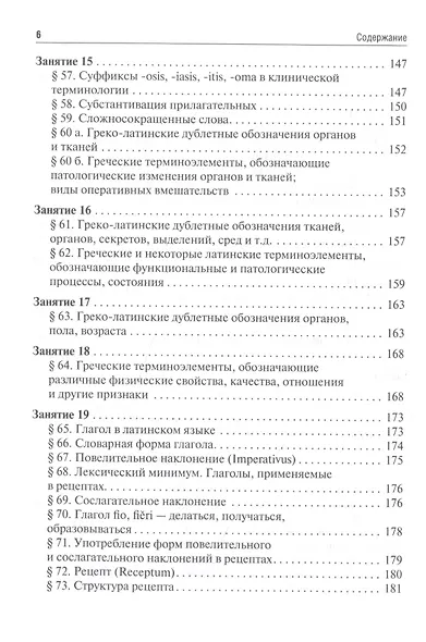 Латинский язык и основы медицинской терминологии: учебник - фото 5