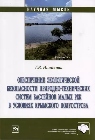 Обеспечение экологической безопасности природно-технических систем бассейнов малых рек в условиях крымского полуострова - фото 1