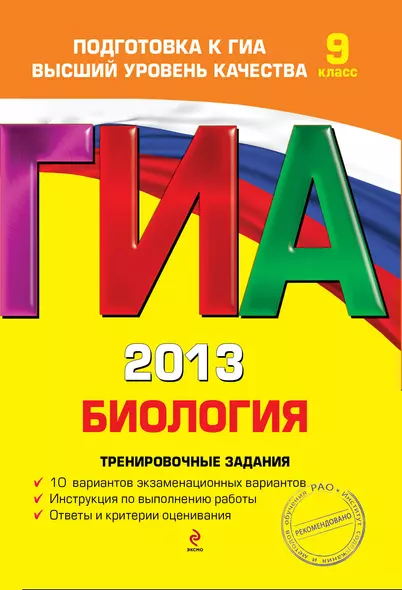 ГИА 2013. Биология : тренировочные задания : 9 класс - фото 1