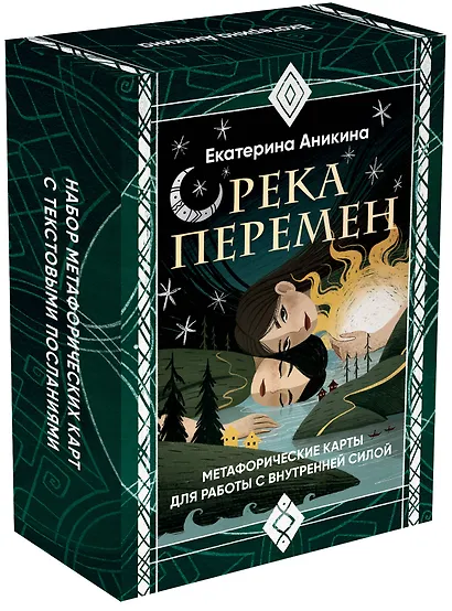 Река перемен. Метафорические карты для работы с внутренней силой (40 карт и руководство) - фото 3