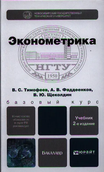 Эконометрика: учебник для бакалавров. 2-е изд. пер. и доп. - фото 1