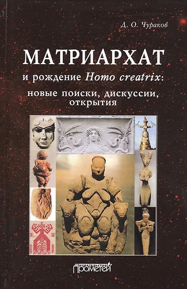 Матриархат и рождение Homo creatrix. Новые поиски, дискуссии, открытия - фото 1