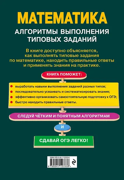 ОГЭ. Математика. Алгоритмы выполнения типовых заданий - фото 2