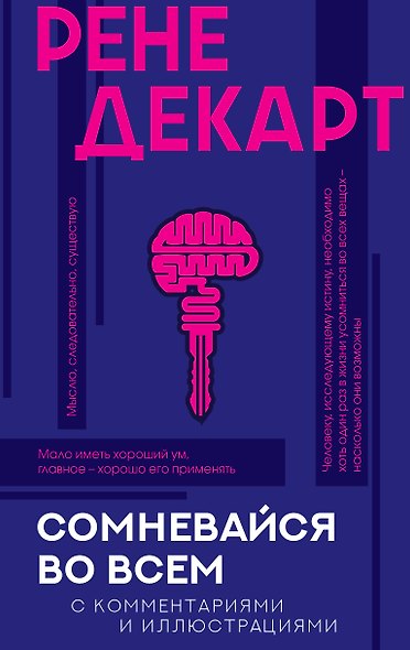 Сомневайся во всем с комментариями и иллюстрациями - фото 1