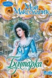 Бунтарка - фото 1