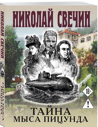 Тайна мыса Пицунда - фото 3