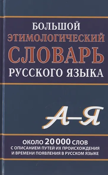 Большой этимологический словарь русского языка - фото 4