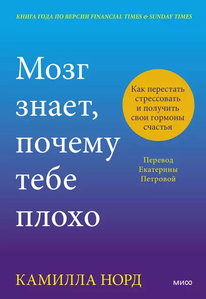 Мозг знает, почему тебе плохо. Как перестать стрессовать и получить свои гормоны счастья - фото 1