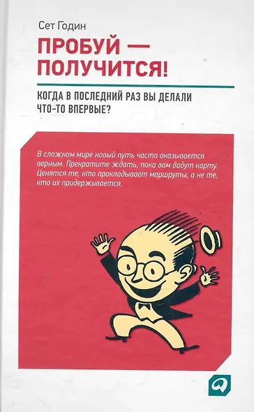 Пробуй — получится! Когда вы в последний раз что-то делали впервые? - фото 1