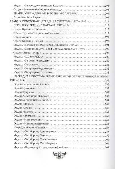 Все награды России и СССР. Ордена, медали и нагрудные знаки: Полная энциклопедия орденов и медалей России - фото 13