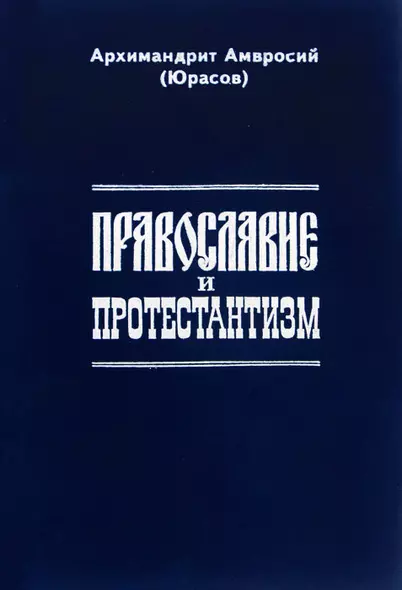 Православие и протестантизм. Сопоставительный богословный анализ - фото 1