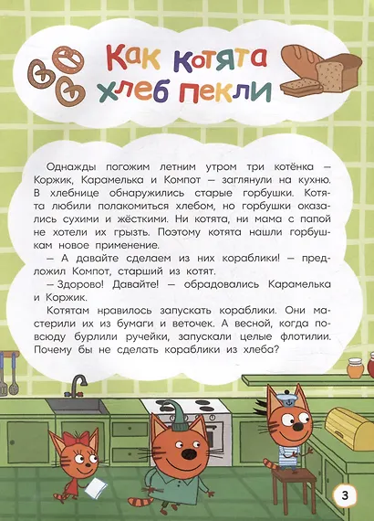 Три кота. Как котята в кино попали и другие истории - фото 2