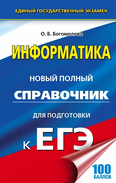 ЕГЭ 17(тв)!Информатика. Новый полный справочник для подготовки к ЕГЭ - фото 1