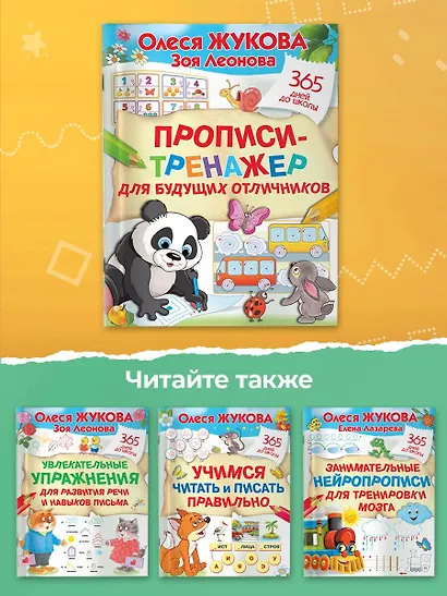 Прописи-тренажер для будущих отличников - фото 7
