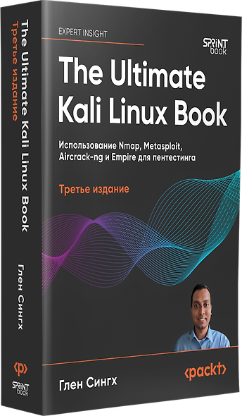 The Ultimate Kali Linux Book: Использование Nmap, Metasploit, Aircrack-ng и Empire для пентестинга. 3-е межд. изд. - фото 2