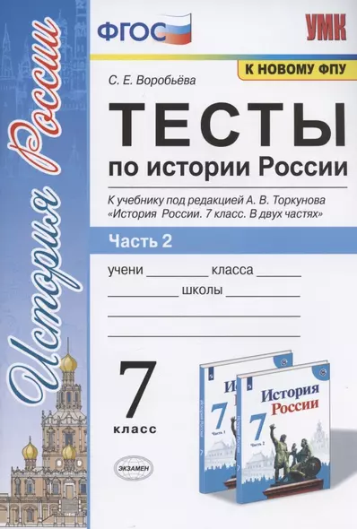 Тесты по истории России. 7 класс. К учебнику под редакцией А.В. Торкунова "История России. 7 класс. В двух частях. Часть 2" - фото 1