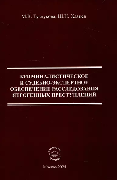 Криминалистическоре и судебно-экспертное обеспечение расследования ятрогенных преступлений Монография - фото 1