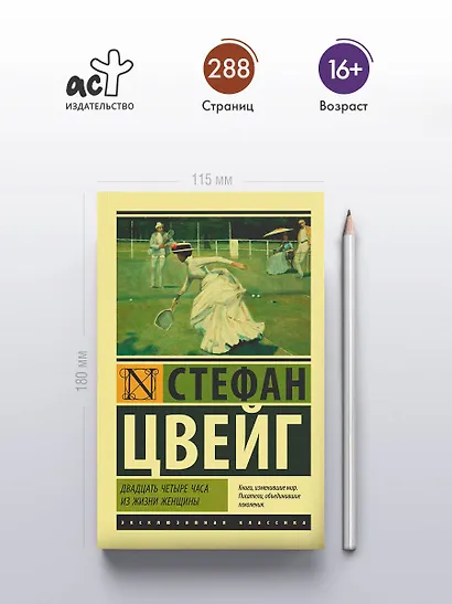 Двадцать четыре часа из жизни женщины - фото 4